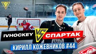 IVHOCKEY vs ХК "СПАРТАК" / Кирилл Кожевников / Битва на НАВЫКАХ