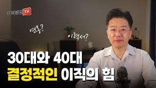 이직할 때 연봉이 오르는 메카니즘  알고 계시는 것과 실제 현실은 조금 다릅니다