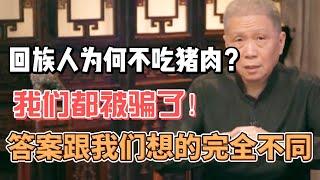 回族人為什麼不吃豬肉？答案和你想的完全不同，原來我們被騙了好多年！#圓桌派#窦文涛#观复嘟嘟#马未都