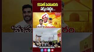 కడపలో మహానాడుకు సర్వం సిద్ధం | Latest Update | CM Chandrababu | TDP Party | Mahanadu | Mahaa News