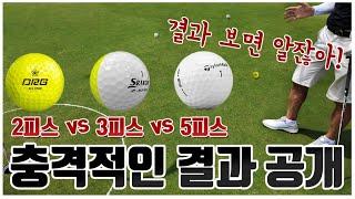 "2피스 vs 3,5피스, 골프공 차이 정말 날까? 찝찝해서 직접 쳐본 리얼 비교!"