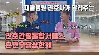 재활병원 간호사가 알려주는 간호간병통합서비스와 본인부담상한제