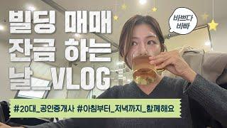 VLOG l 건물 잔금하는 날ㅣ20대 공인중개사의 다이나믹한 하루ㅣ 빌딩매매 알파카 중개법인 브이로그