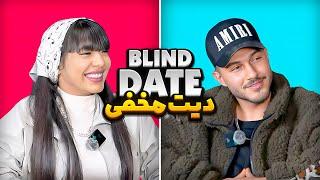 Blind date دیت مخفی 