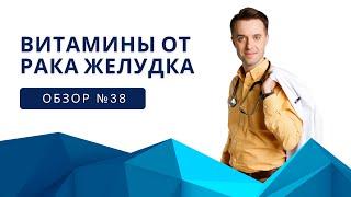 Витамины от рака желудка