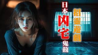 【香港粵語鬼故事EP53】日本凶宅鬼故 | 招靈遊戲 | 事故物件 | 實話怪談 |走四角|真人真事|廣東話|聽鬼故