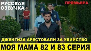 МОЯ МАМА 82 и 83 СЕРИЯ, описание серий турецкого сериала на русском языке