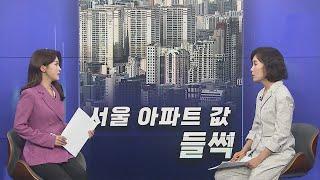 [경제쏙쏙] 심상찮은 부동산 시장…서울 아파트값 '들썩' / 연합뉴스TV (YonhapnewsTV)