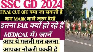 SSC GD 2024 FINAL CUT OFF का डर खत्म देखो। कम MARK वालो खुश हो जाओ। MEDICAL मे FITT कैसे होना है।🪖