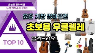 [광고]초보용 우쿨렐레 추천 판매순위 Top10 || 가격 평점 후기 비교