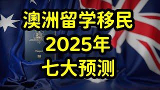 2025年澳洲留学和移民改革，方向和内容