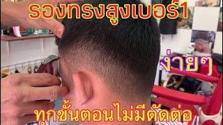 แนะนำวิธีตัดผมทรงรองทรงสูงเบอร์1อย่างละเอียด/สไตล์ชายบาร์เบอร์อุดร