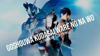 GOSHOUWA KUDASAI WARE NO NA WO (Ultraman Z Opening) Lyrics