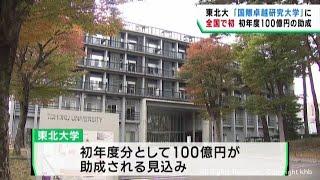 東北大学を国際卓越研究大学に正式認定　全国初　文部科学省