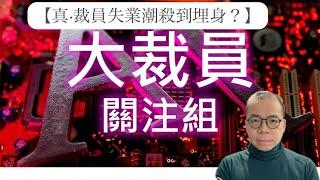 【真·裁員失業潮殺到埋身？】 拆解低失業率背後假象