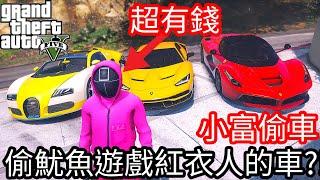 【Kim阿金】小富偷車#96 偷魷魚遊戲紅衣人們的車!?《GTA 5 Mods》