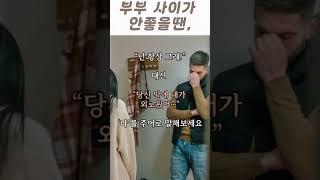 부부사이 다시 가까워지는 법” 다투는 부부를 위한 5가지 회복팁!!  #부부갈등해결#부부싸움해결 #부부문제  #부부상담 #부부사이 #부부회복 #부부대화법 #관계회복 #부부대화법