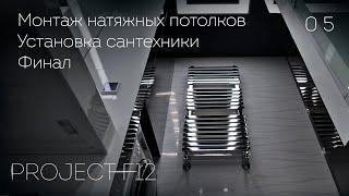 05. Ремонт ванной комнаты «F-12»: Монтаж потолков. Сборка мебели. Установка сантехники. Финал.