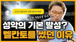 당신이 모르는 성악의 뒷배경 | 37년차 성악가가 간단하게 알려주는 벨칸토와 멜로끼 발성