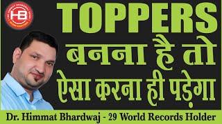 TOPPERS बनना है तो ऐसा करना ही पड़ेगा | HIMMAT BHARDWAJ #himmatbhardwaj