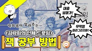 【김락희의 인체 드로잉】 책 공부법