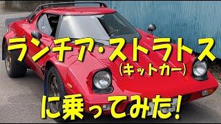 ランチア･ストラトス(キットカー)に乗ってみた！