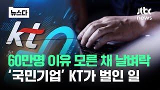 60만 명 이유 모른 채 날벼락…'국민기업' KT가 벌인 일 #뉴스다 / JTBC News