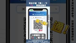 你今天Pay了嗎? 「TWQR」整合QR Code 一碼在手 全台通用