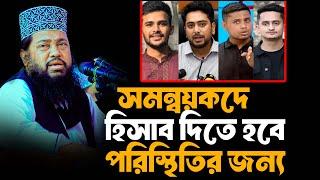 সমন্বয়কদের হিসাব দিতে হবে এই পরিস্থিতির জন্য। tarek monowar waz আল্লামা তারেক মনোয়ার