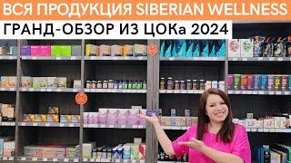 ГРАНД-ОБЗОР всей продукции Siberian Wellness. Экскурсия по магазину (ЦОКу) Сибирского Здоровья