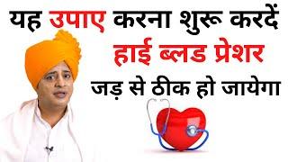 बिना दवा के हाई बीपी कैसे ठीक करें Home Remedy For High BP || Sanyasi Ayurveda ||