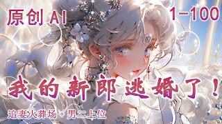 【追妻+男二上位】阮芷音亦步亦趨跟在秦玦身後多年，他卻在婚禮當天不知所蹤。死心的她咬牙撥通死對頭的電話：程越霖，現在來娶我。程越霖對著滿地的煙頭，握著手機挑眉：阮大小姐新郎跑了？成啊，等著，爺來娶你。