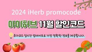 2024년 11월 아이허브 할인코드 (실시간 업데이트 프로모션 코드) iHerb code