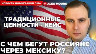 ТРАДИЦИОННЫЕ ЦЕННОСТИ РОССИИ - КЕЙС НА УБЕЖИЩЕ В США: С ЧЕМ БЕГУТ РОССИЯНЕ ИЗ СТРАНЫ ЧЕРЕЗ МЕКСИКУ