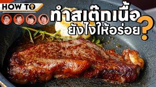 How to ทำสเต๊กเนื้อยังไงให้อร่อย?