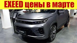 EXEED LX AWD. Сколько-сколько???  Цены на модели Эксид в Марте 2023г.