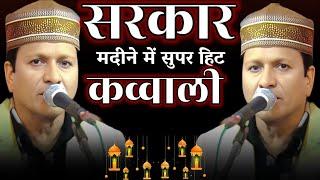 Shareef parwaz ki new qawwali 2025 शरीफ़ परवाज की सुपर हिट कव्वाली सरकार मदीने मेंkoradital Bahraich