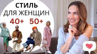 КАК ОДЕВАТЬСЯ СТИЛЬНО ПОСЛЕ 40 И 50 | МОДА ВНЕ ВОЗРАСТА !