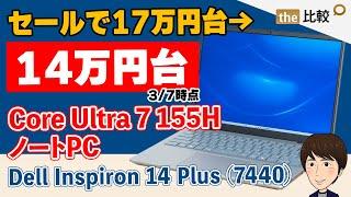 セールで、Core Ultra 7 155HのノートPCが激安、Inspiron 14 Plus (7440)のレビュー