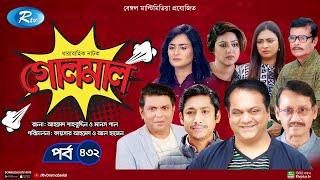 Golmaal | গোলমাল | Ep-432 | Milon, Nadia, Mishu, Nabila, Arfan, Shamol Mawla | Rtv Drama Serial