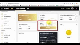  PLATINCOIN - Как вывести PLC с личного кабинета на кошелёк PLC Wallet