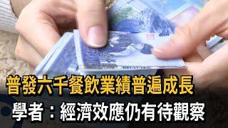 普發六千餐飲業績普遍成長　學者：經濟效應仍有待觀察－民視新聞