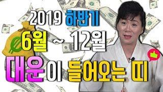 2019년 하반기 6월~12월까지 대운이 들어오는 나이 띠 월별로 대 공개 하반기에는 과연 내가 대운이 들어올까?