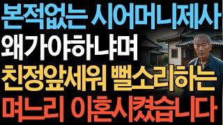 본적없는 시어머니제사에 왜 가야하냐며 친정앞세워 뻘소리하는 며느리에 분노해 이혼시킨 어느 아버지