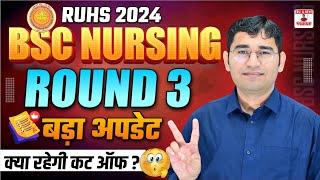 RUHS BSC NURSING 2024 3rd ROUND COUNSELLING | RUHS BSC NURSING ROUND 3 KAB HOGA | RUHS 3rd ROUND