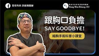 【縮胸手術】跟胸口負擔SAY GOODBYE！｜縮胸手術科普小課堂【整形外科洪敏翔醫師】