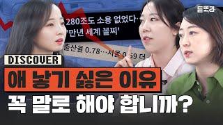 20대 부모가 사라진다?ㅣ저출산ㅣ육아ㅣ인구