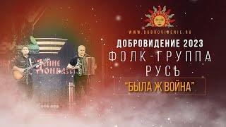 Добровидение 2023 | Фолк-группа Русь - "Была ж война"