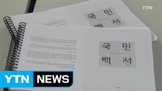 與 백서 발간..."계파 갈등·오만 탓에 패배" / YTN (Yes! Top News)