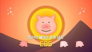 2019년 EBS 신년인사_SB